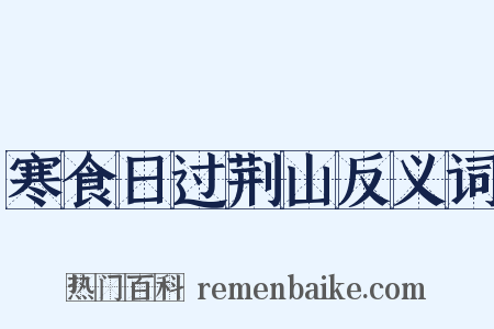 寒食日过荆山反义词是什么意思的图片